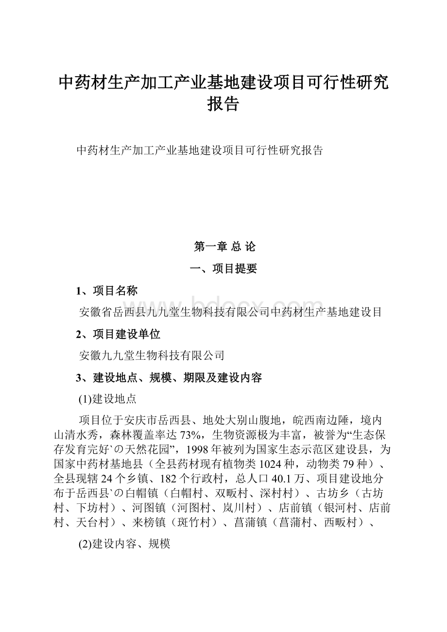 中药材生产加工产业基地建设项目可行性研究报告.docx