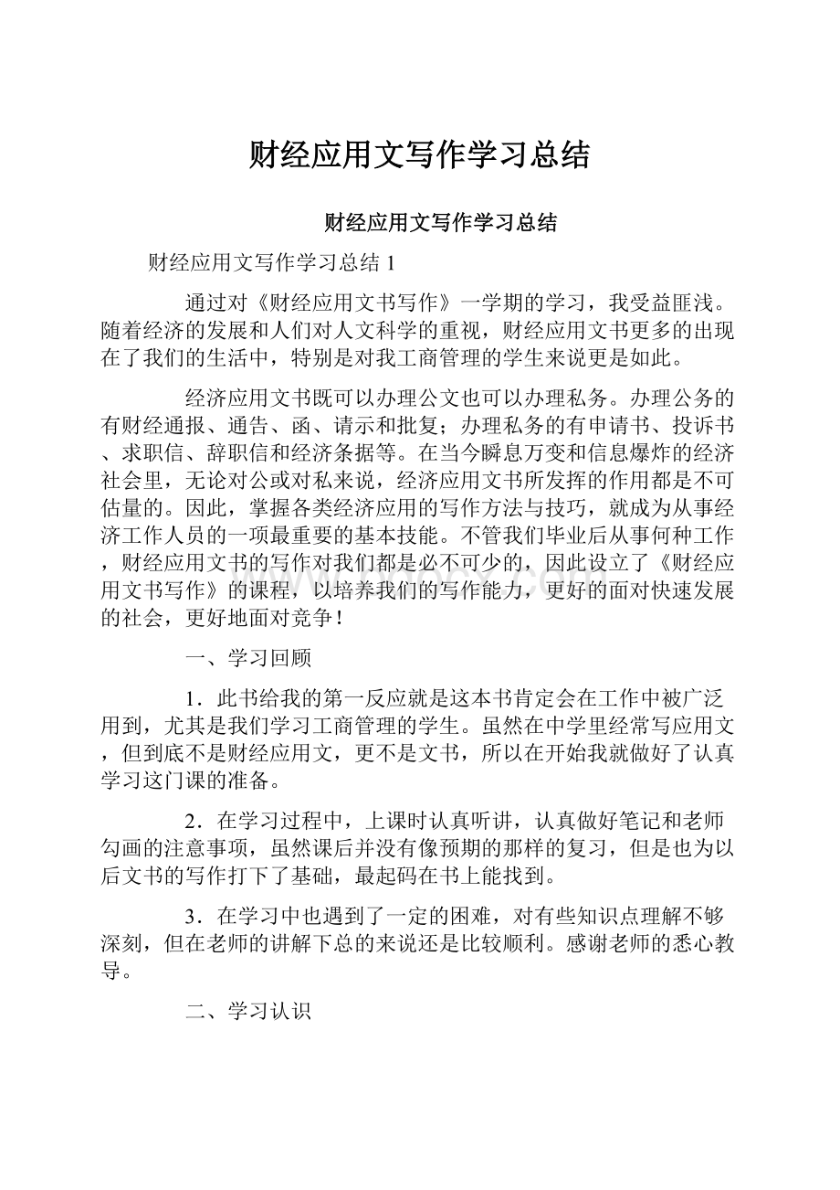 财经应用文写作学习总结.docx_第1页