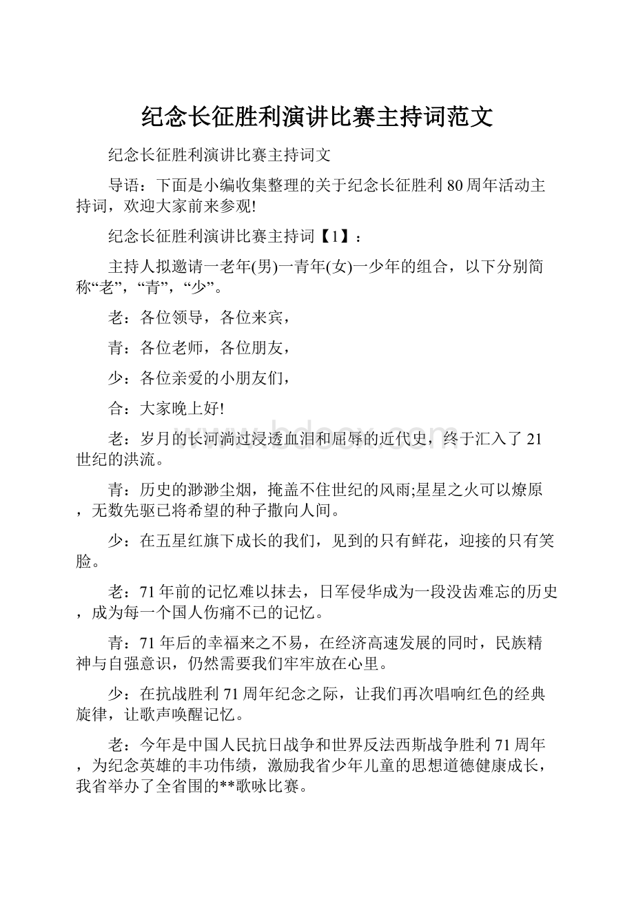 纪念长征胜利演讲比赛主持词范文.docx