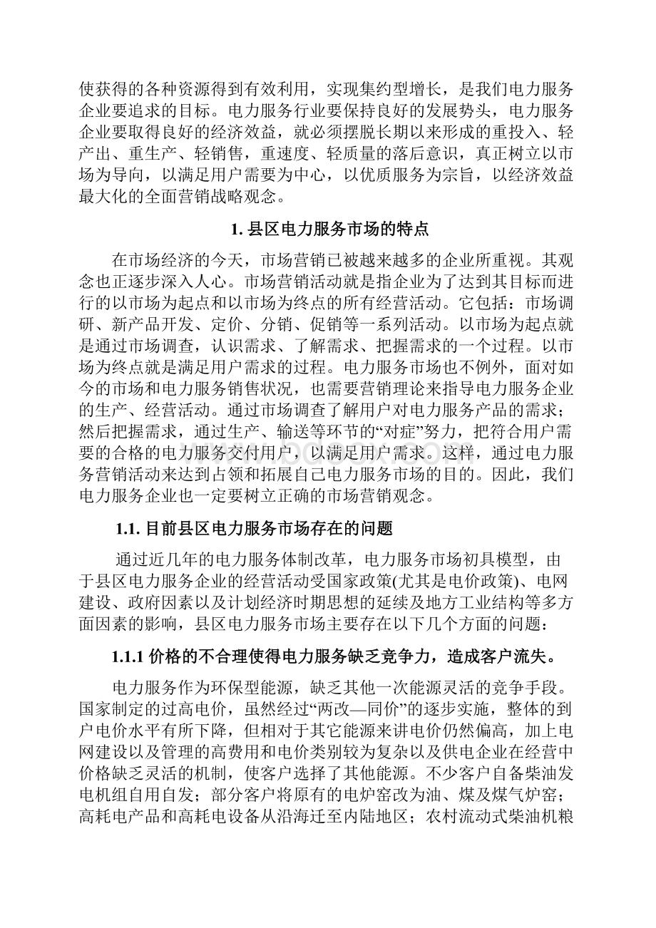 实用关于传统企业电力服务产品市场营销推广战略思路分析.docx_第2页