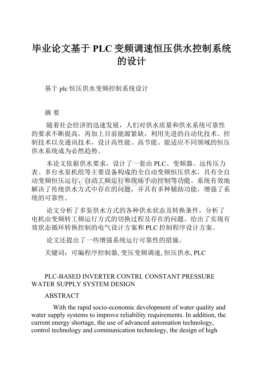 毕业论文基于PLC变频调速恒压供水控制系统的设计.docx_第1页