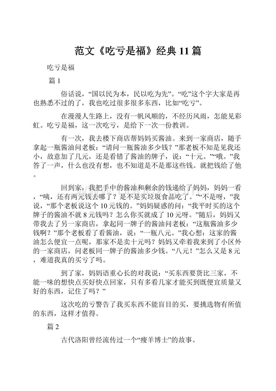 范文《吃亏是福》经典11篇.docx