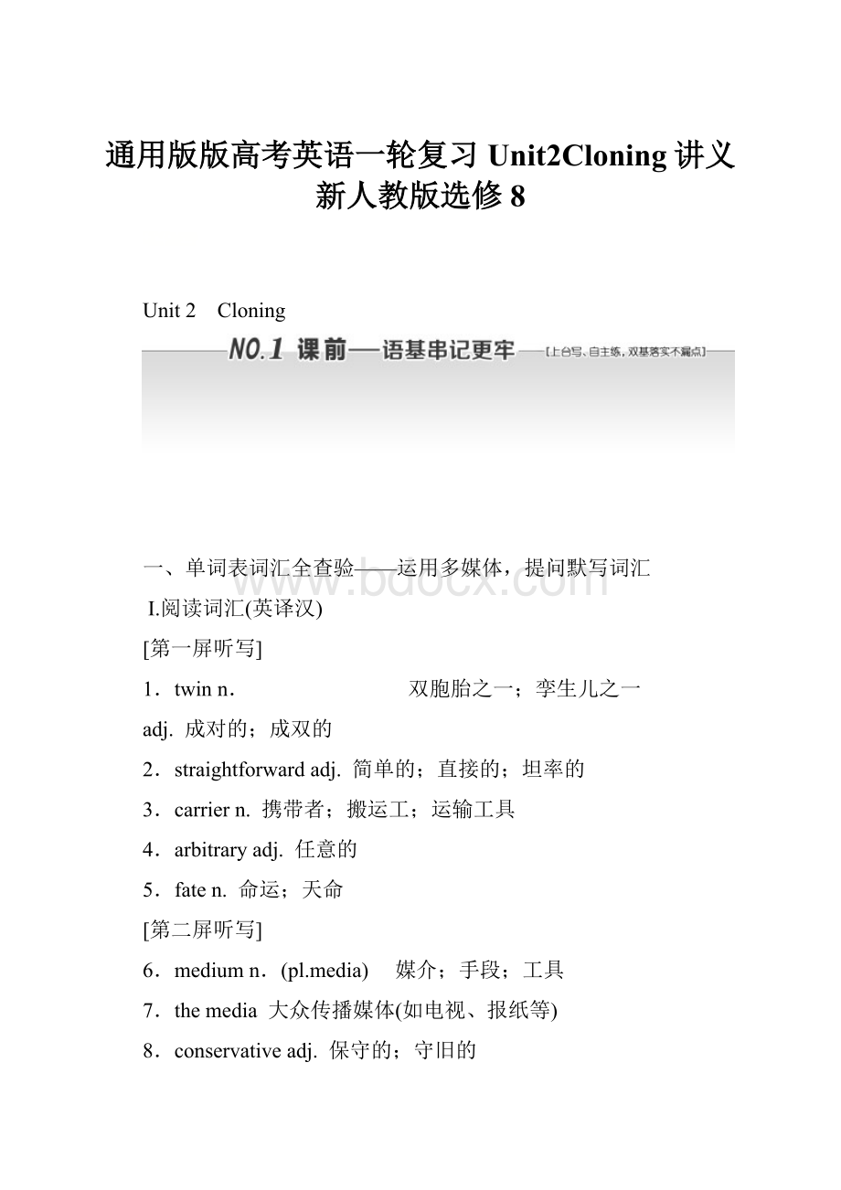 通用版版高考英语一轮复习Unit2Cloning讲义新人教版选修8.docx_第1页