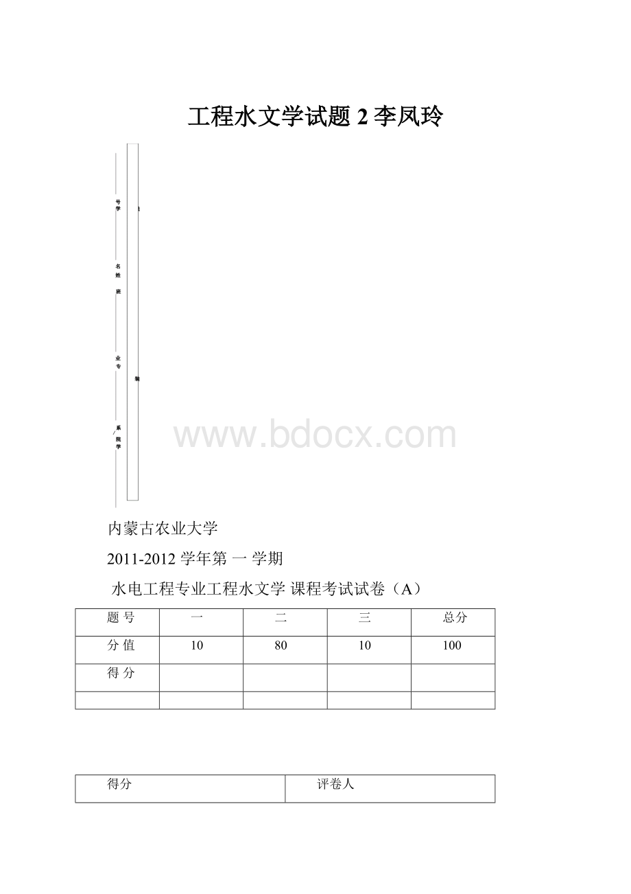 工程水文学试题2李凤玲.docx_第1页