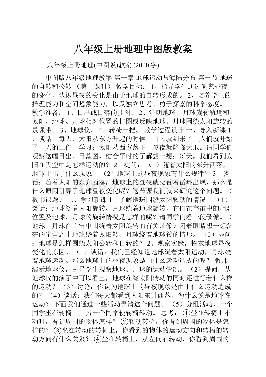 八年级上册地理中图版教案.docx