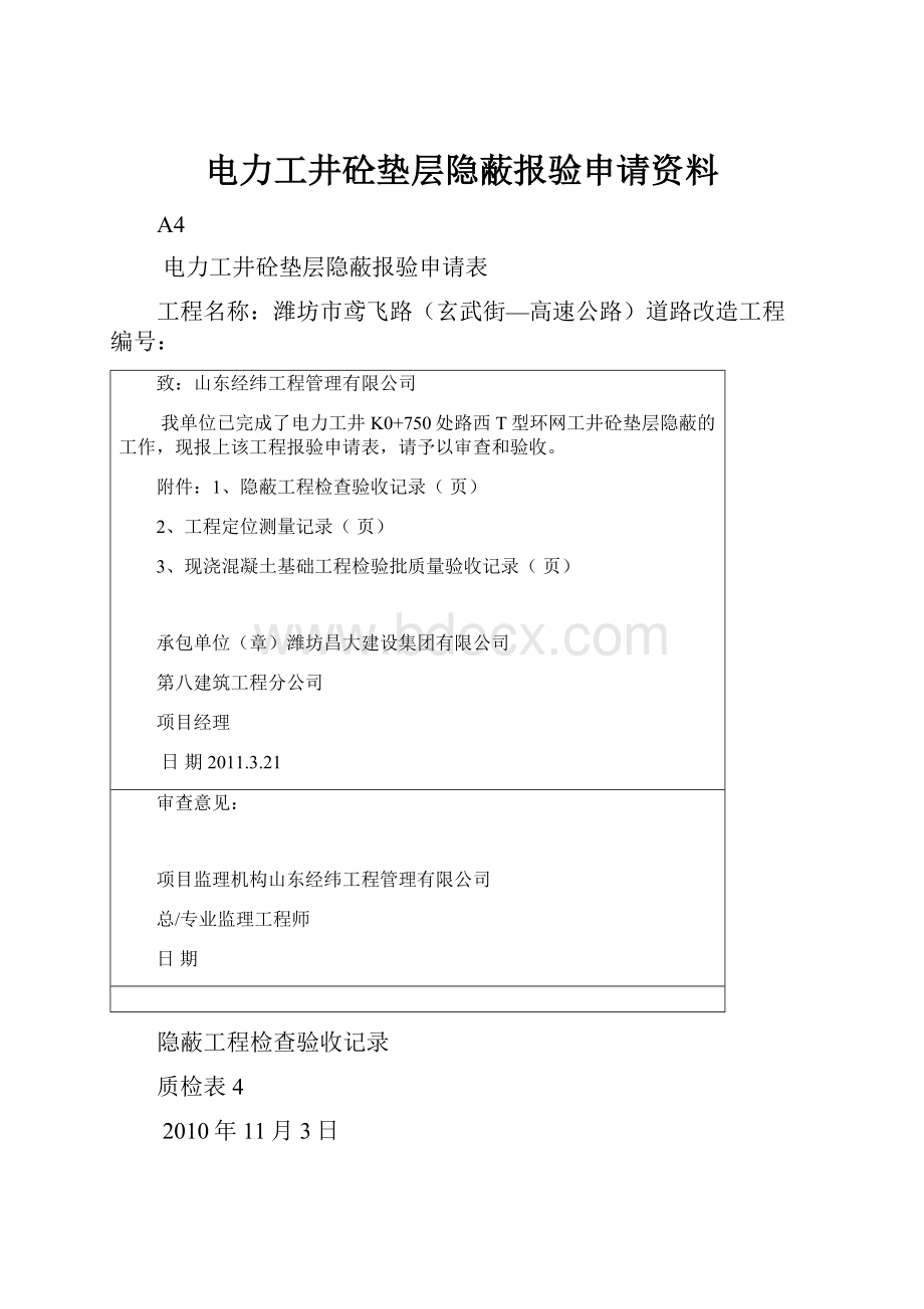 电力工井砼垫层隐蔽报验申请资料.docx