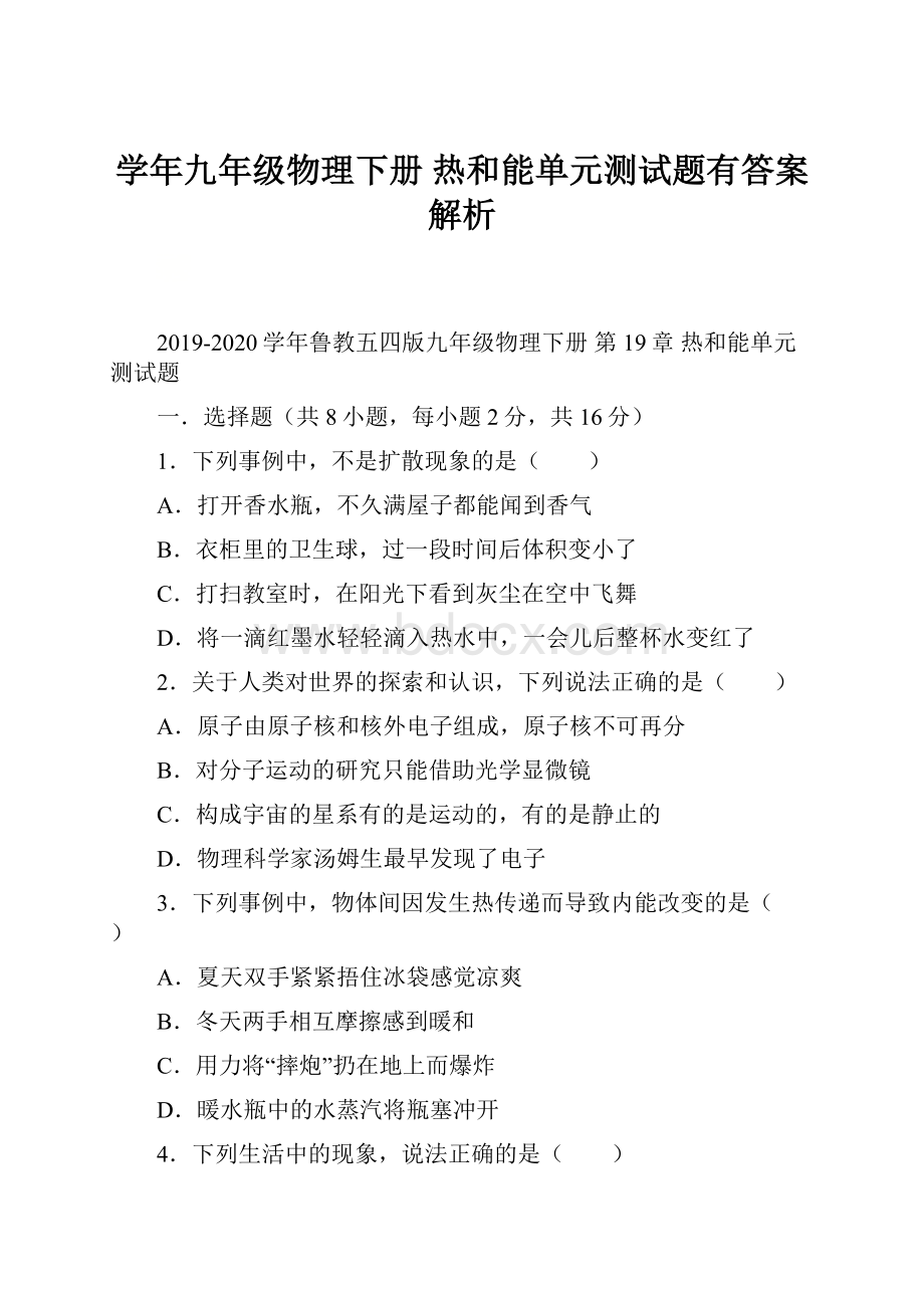 学年九年级物理下册热和能单元测试题有答案 解析.docx_第1页