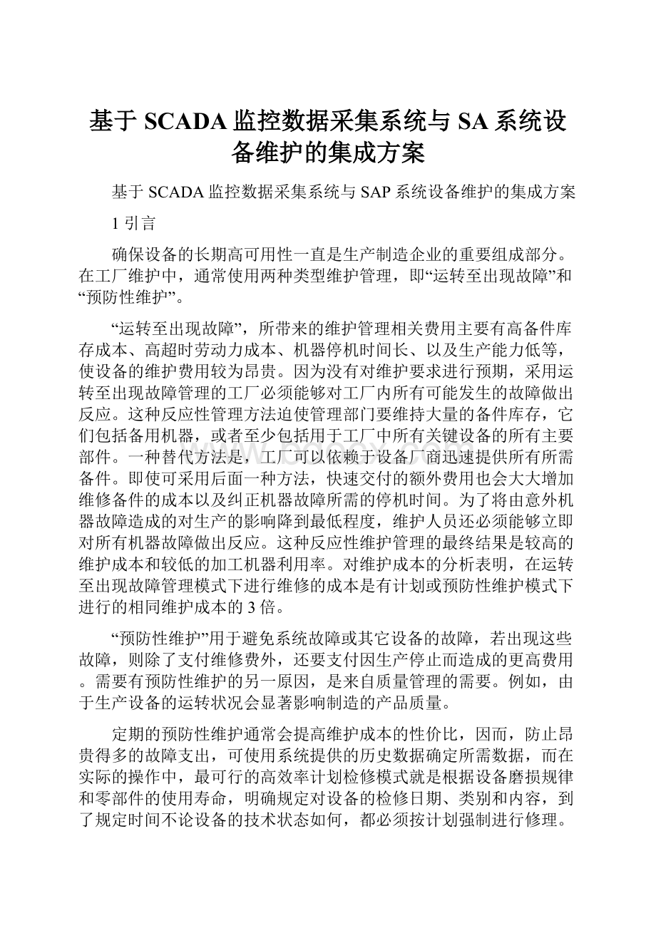 基于SCADA监控数据采集系统与SA系统设备维护的集成方案.docx