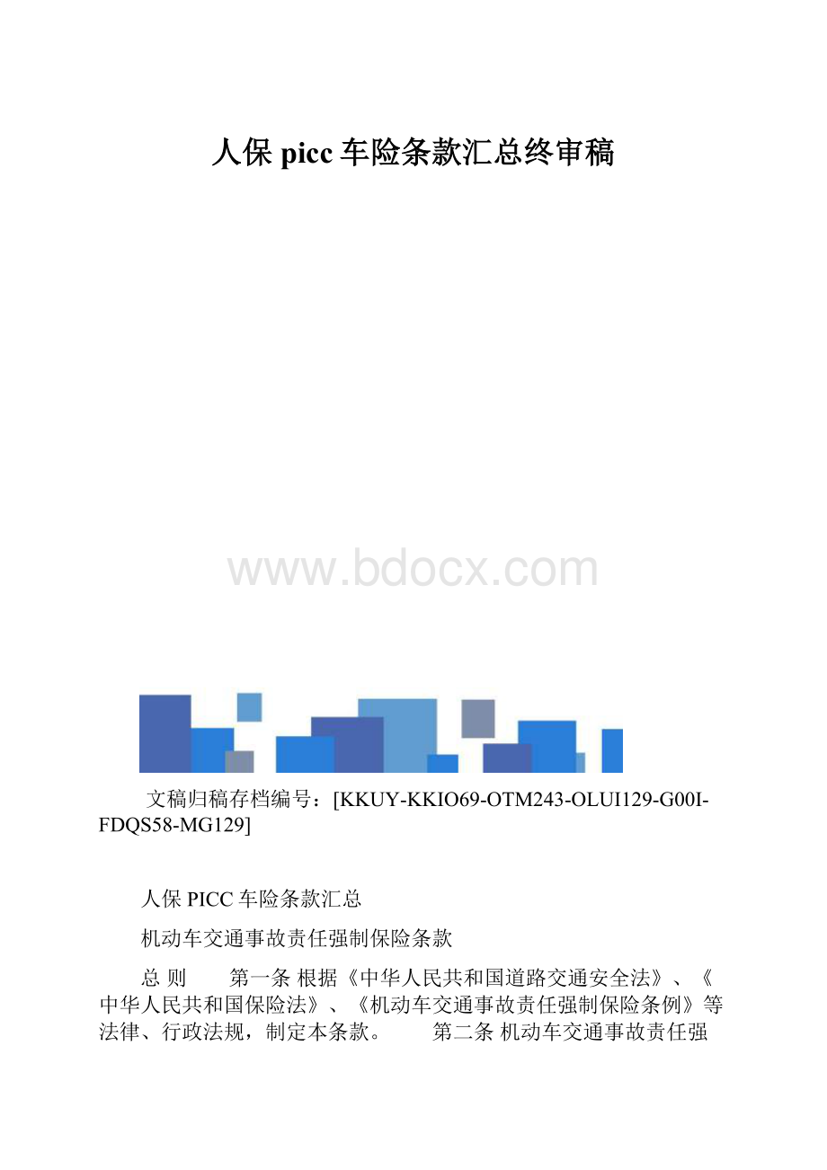 人保picc车险条款汇总终审稿.docx