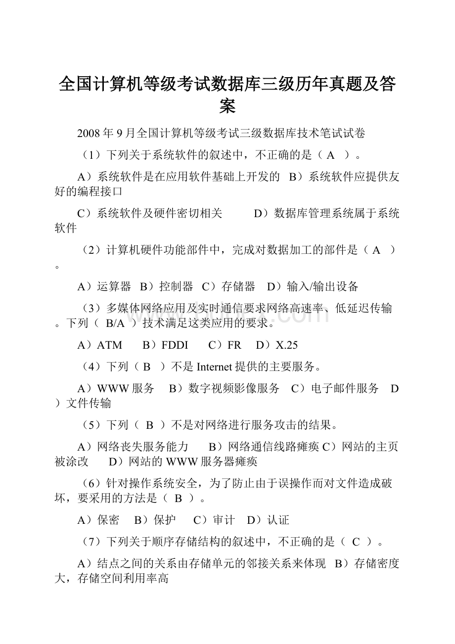 全国计算机等级考试数据库三级历年真题及答案.docx