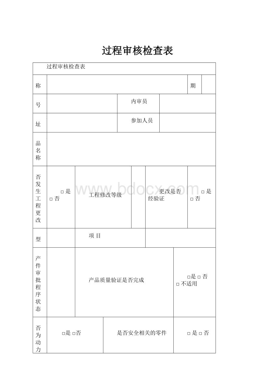 过程审核检查表.docx