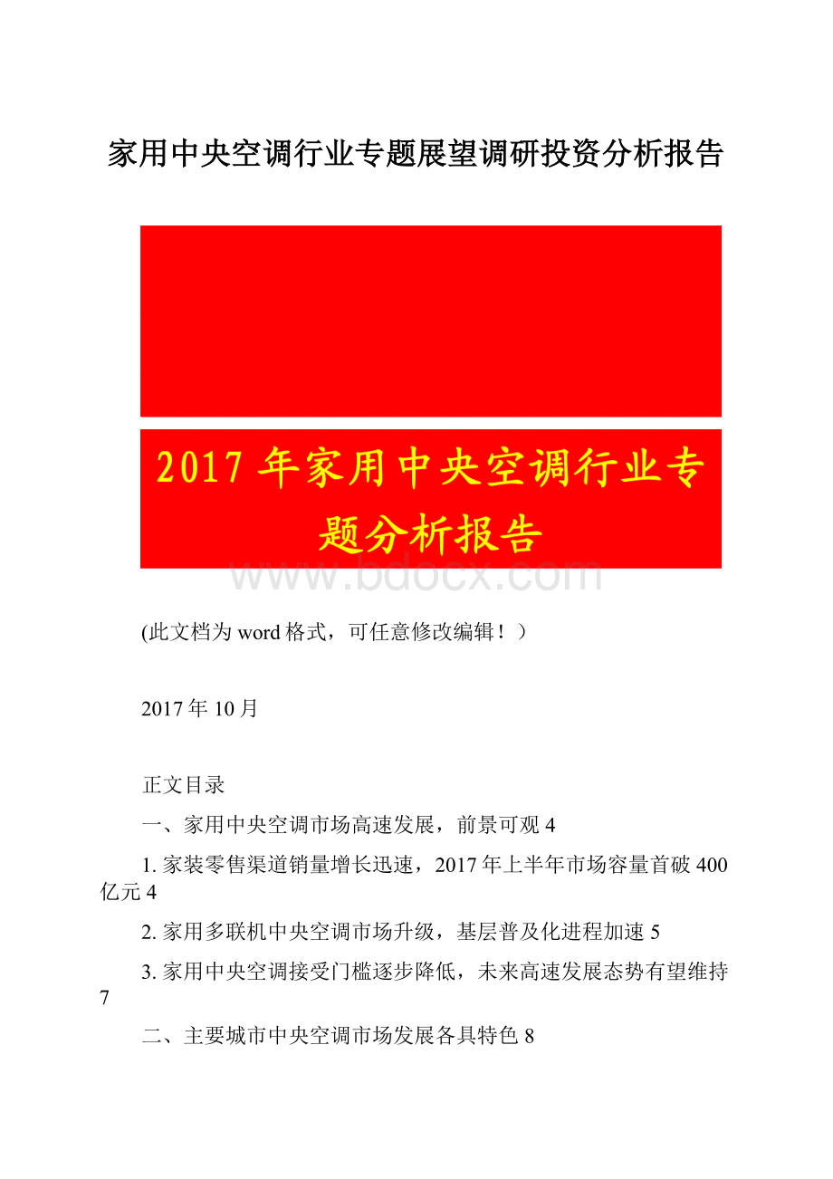 家用中央空调行业专题展望调研投资分析报告.docx_第1页