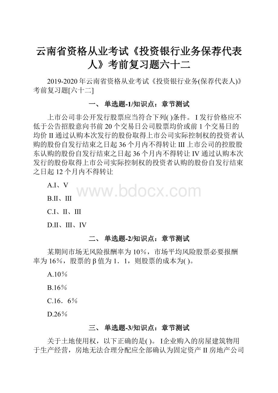 云南省资格从业考试《投资银行业务保荐代表人》考前复习题六十二.docx