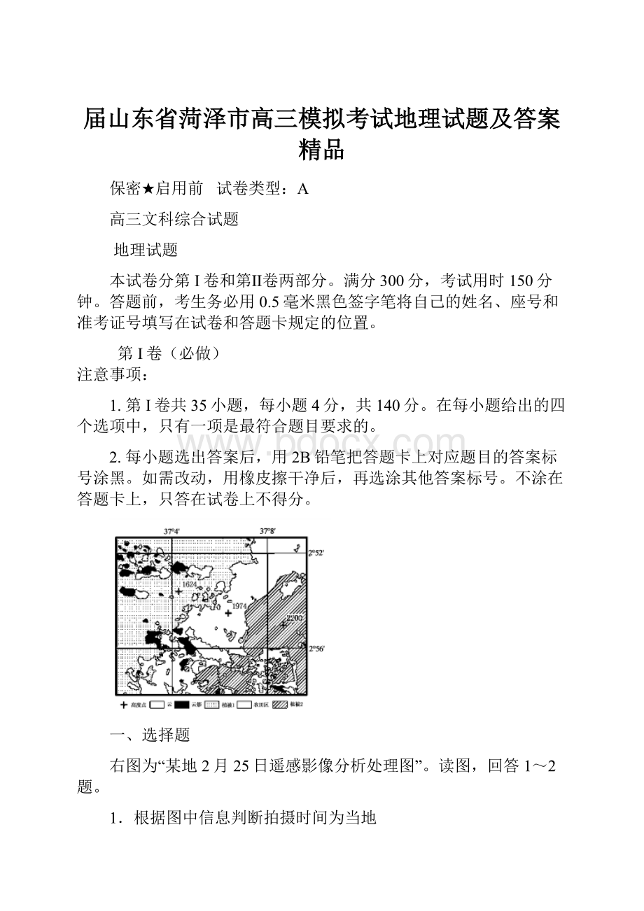 届山东省菏泽市高三模拟考试地理试题及答案 精品.docx