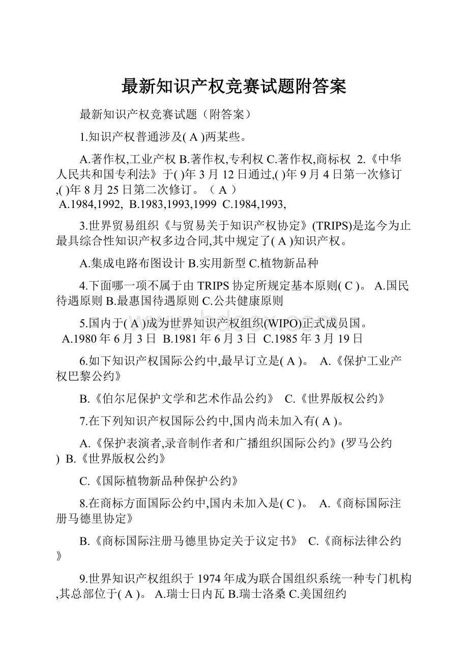 最新知识产权竞赛试题附答案.docx