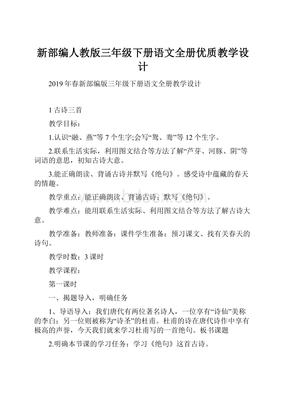 新部编人教版三年级下册语文全册优质教学设计.docx