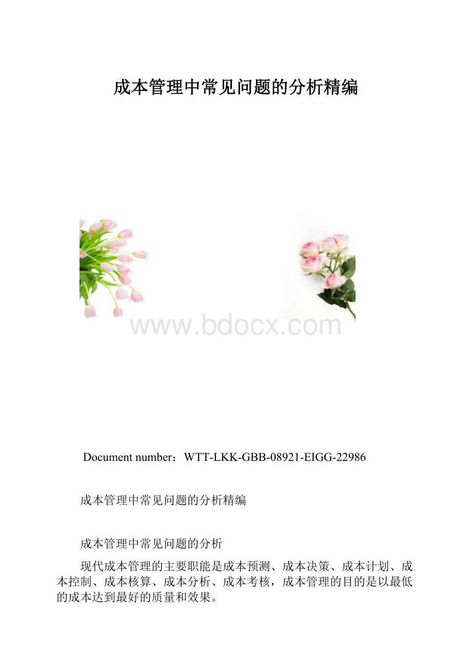 成本管理中常见问题的分析精编.docx_第1页