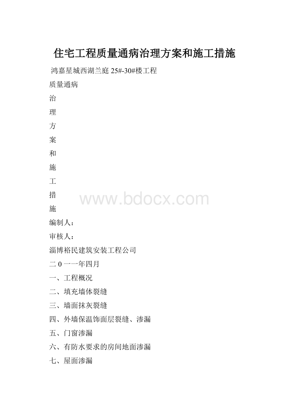 住宅工程质量通病治理方案和施工措施.docx