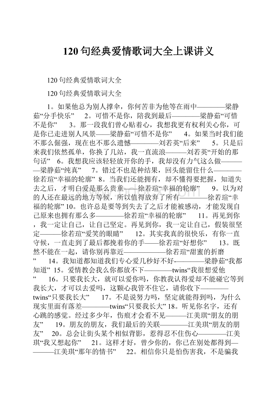 120句经典爱情歌词大全上课讲义.docx