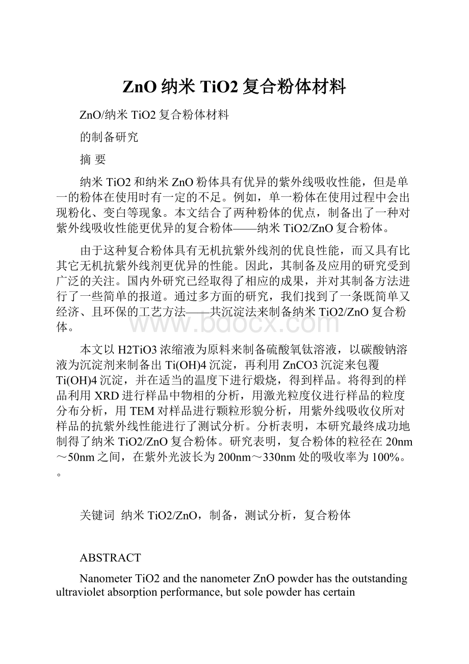 ZnO纳米TiO2复合粉体材料.docx_第1页