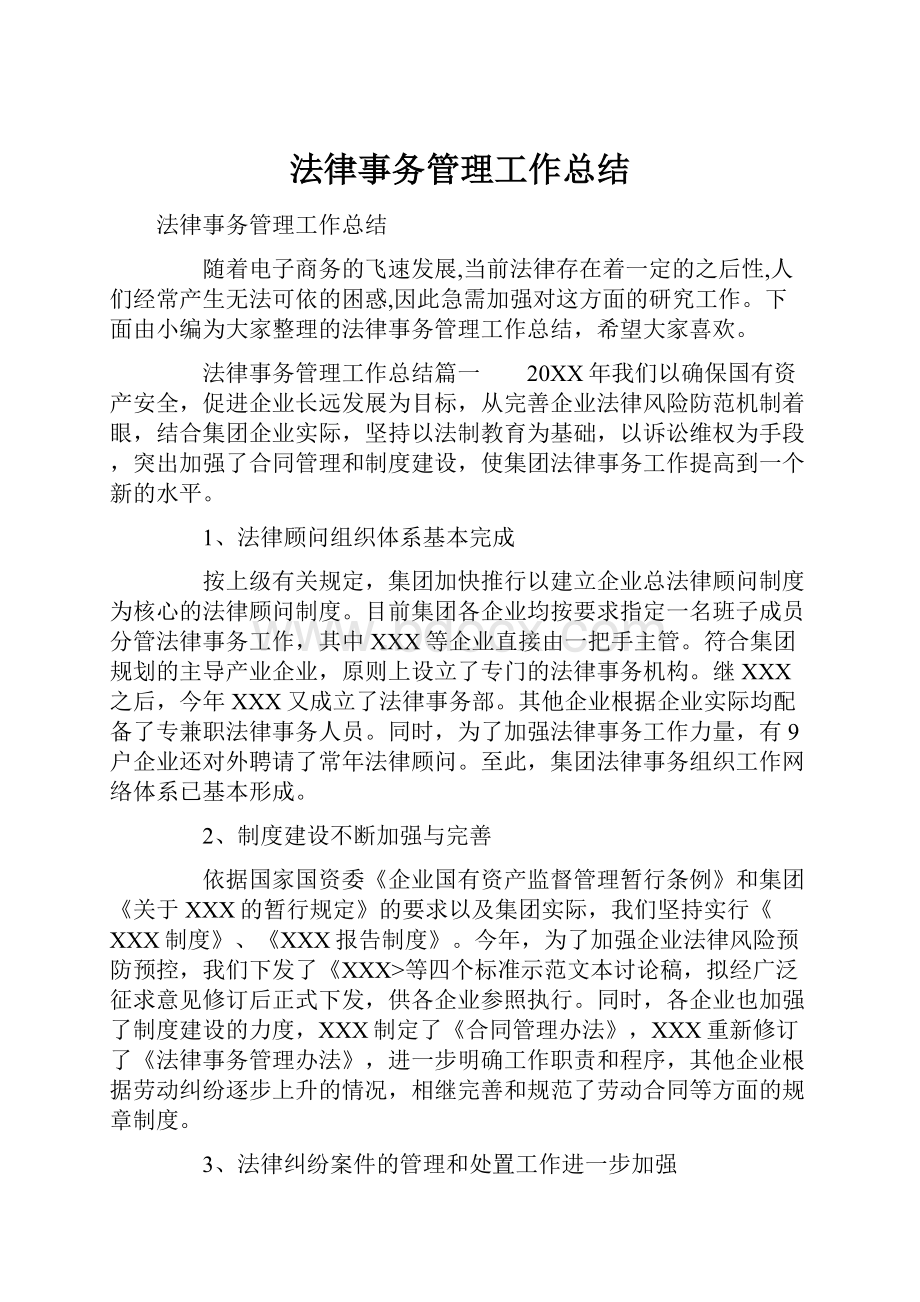 法律事务管理工作总结.docx