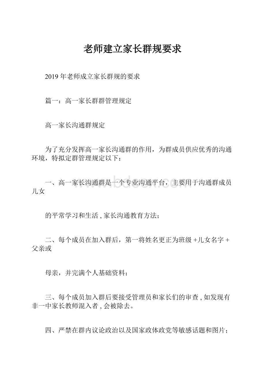 老师建立家长群规要求.docx_第1页