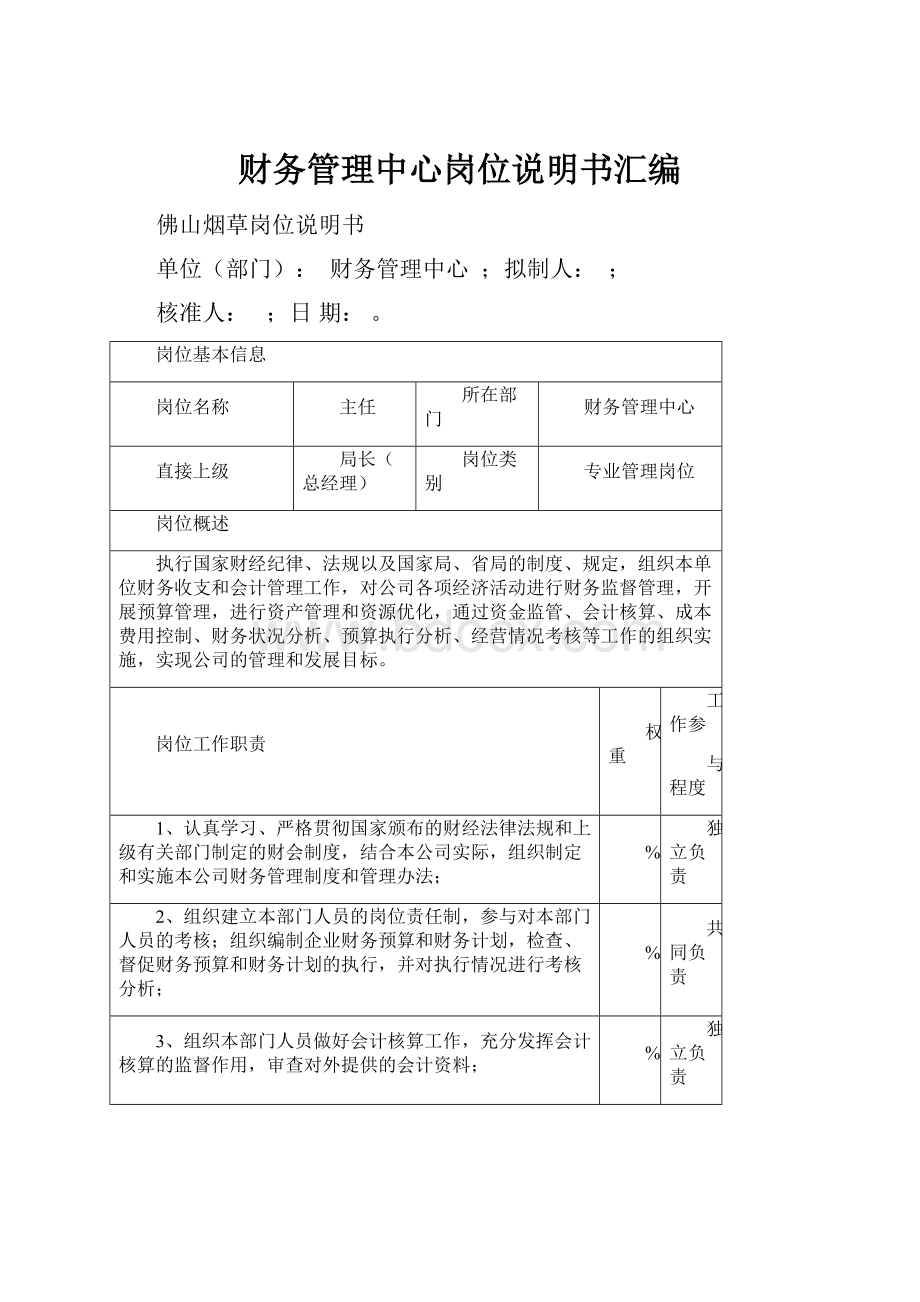 财务管理中心岗位说明书汇编.docx