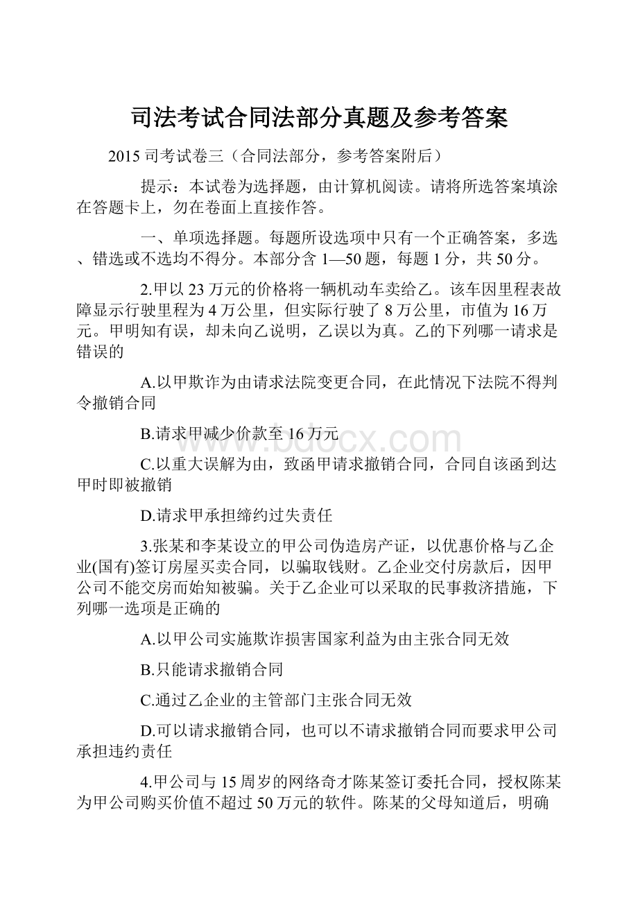 司法考试合同法部分真题及参考答案.docx_第1页