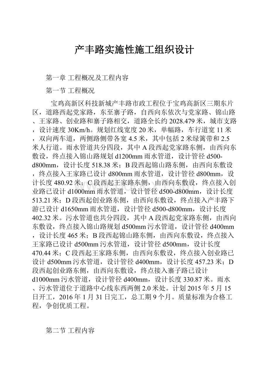 产丰路实施性施工组织设计.docx