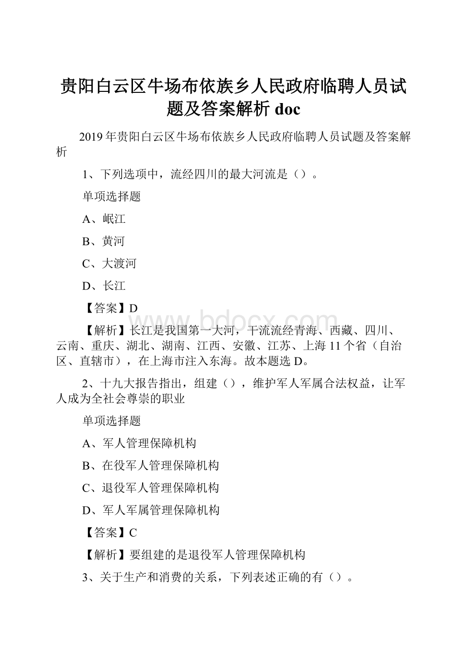 贵阳白云区牛场布依族乡人民政府临聘人员试题及答案解析 doc.docx_第1页