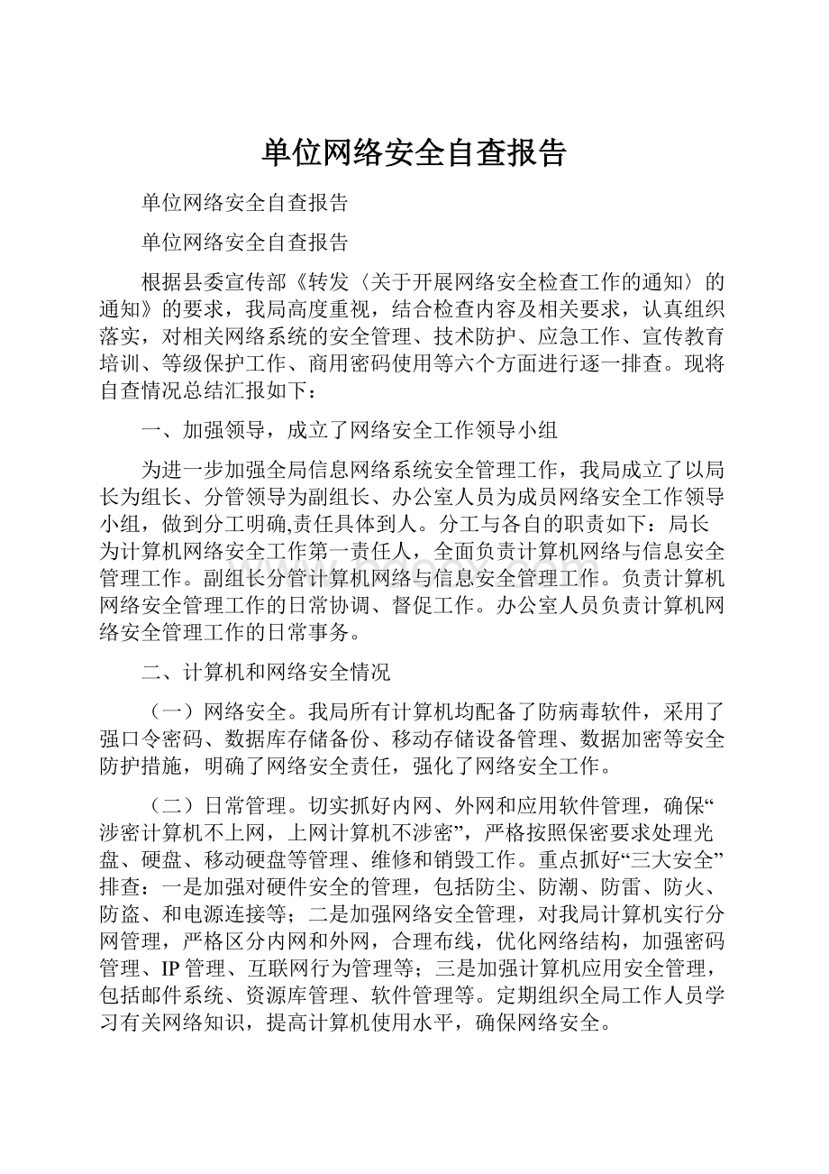 单位网络安全自查报告.docx_第1页