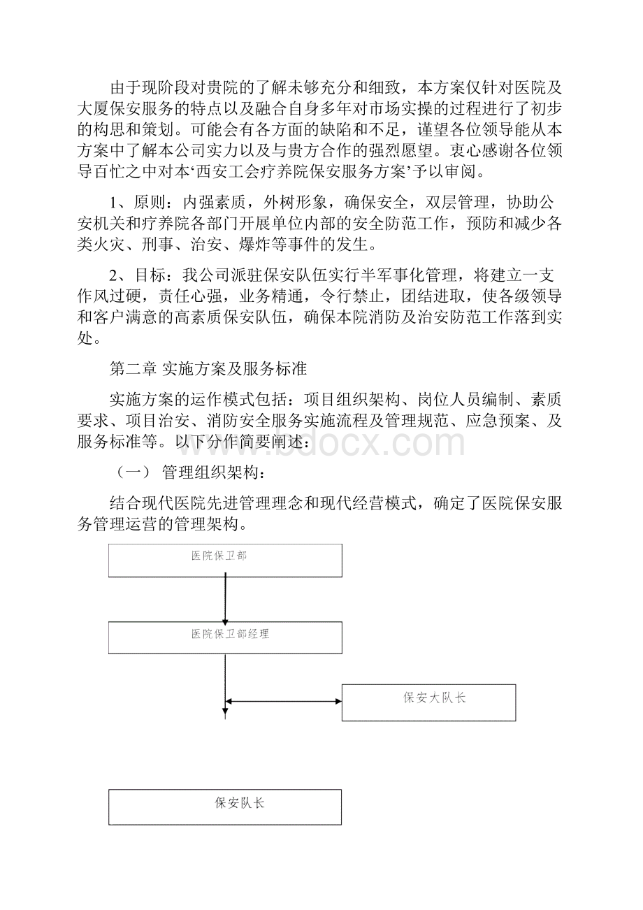 工会疗养院保安工作实施方案.docx_第2页