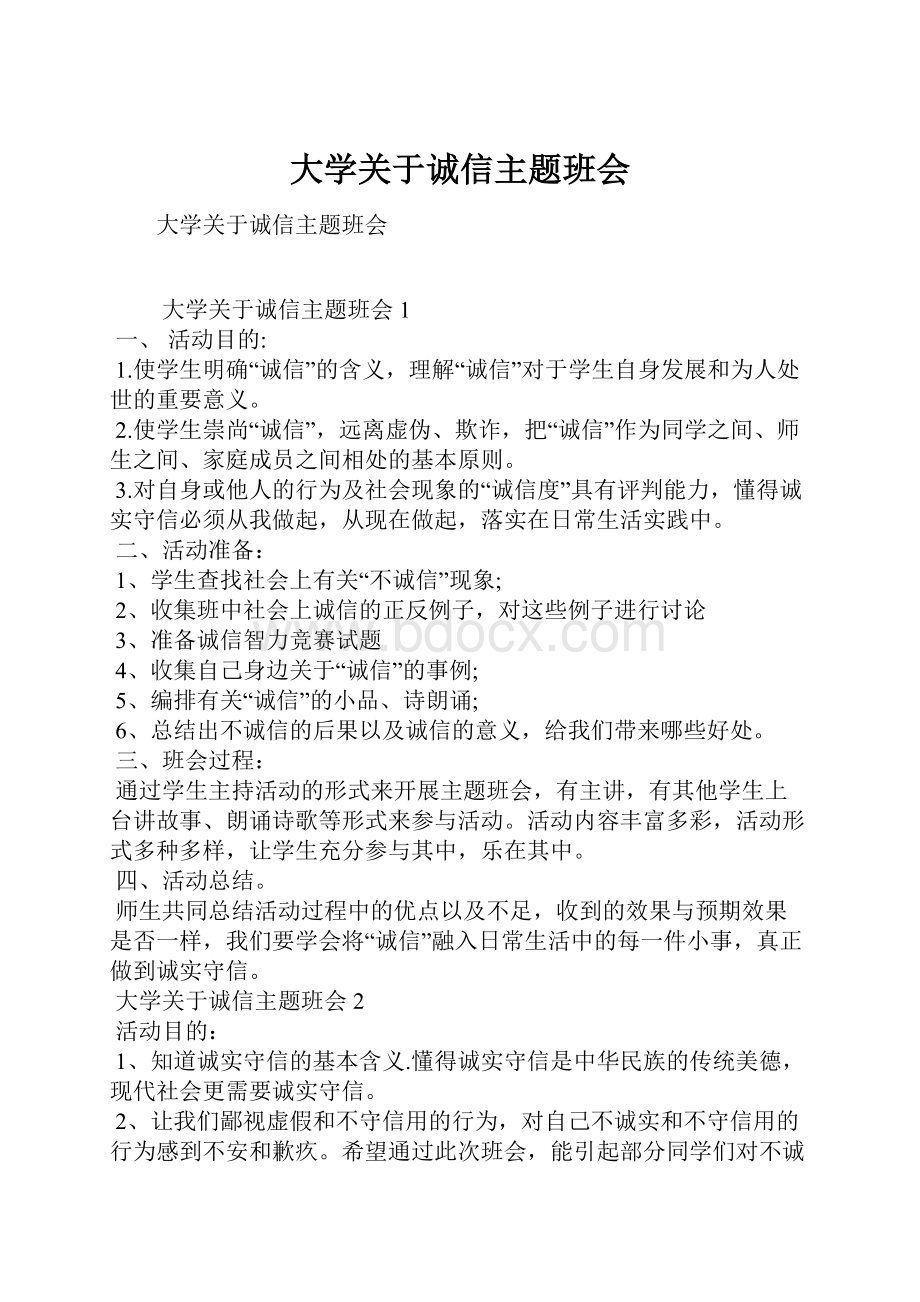 大学关于诚信主题班会.docx_第1页