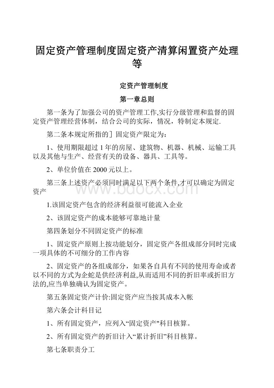 固定资产管理制度固定资产清算闲置资产处理等.docx_第1页