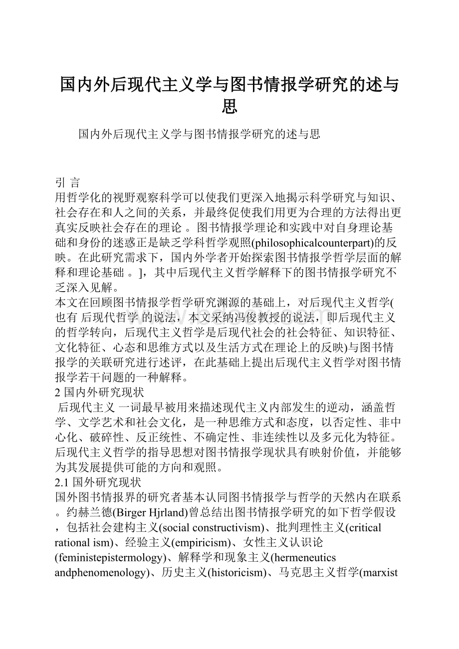 国内外后现代主义学与图书情报学研究的述与思.docx_第1页