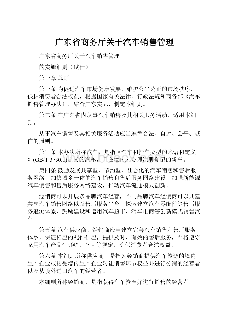 广东省商务厅关于汽车销售管理.docx