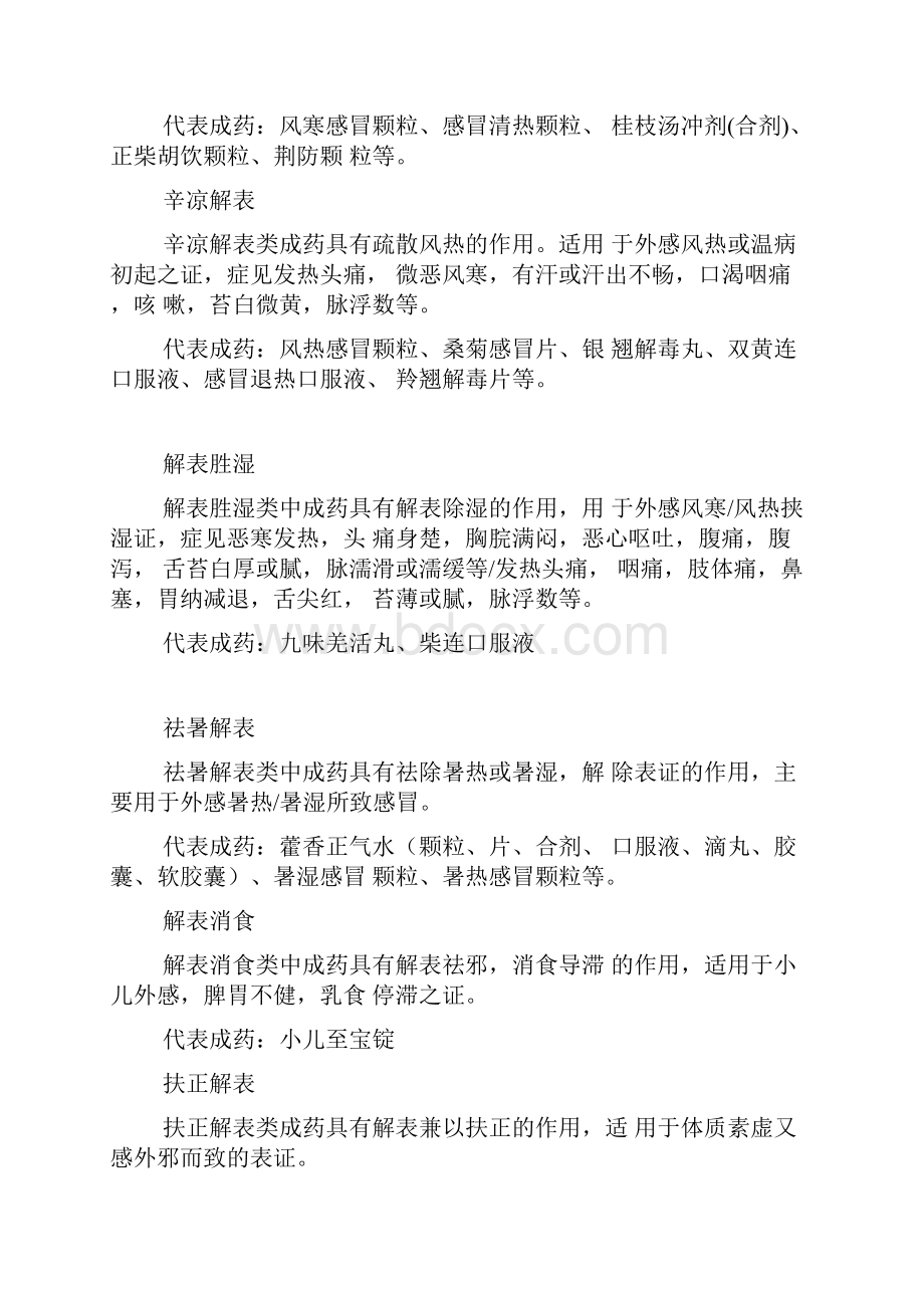 解表类中成药分类及应用.docx_第2页