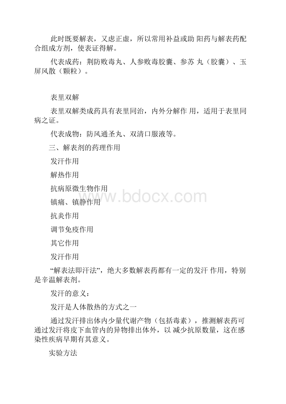 解表类中成药分类及应用.docx_第3页