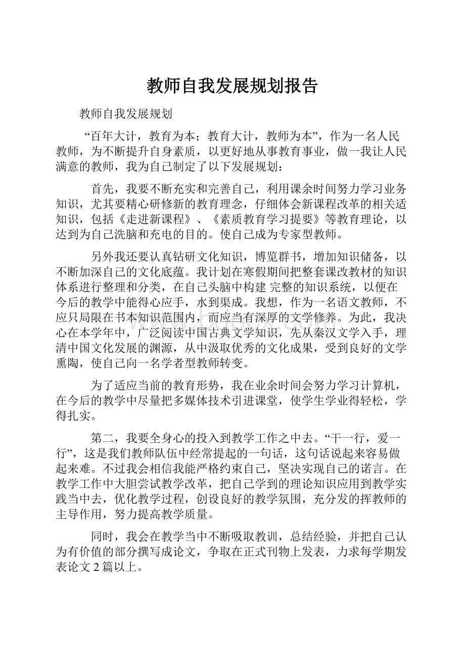 教师自我发展规划报告.docx