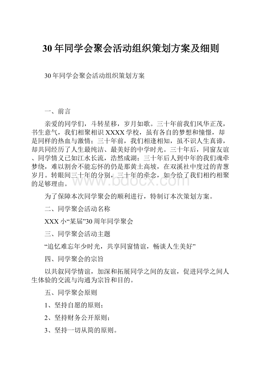 30年同学会聚会活动组织策划方案及细则.docx