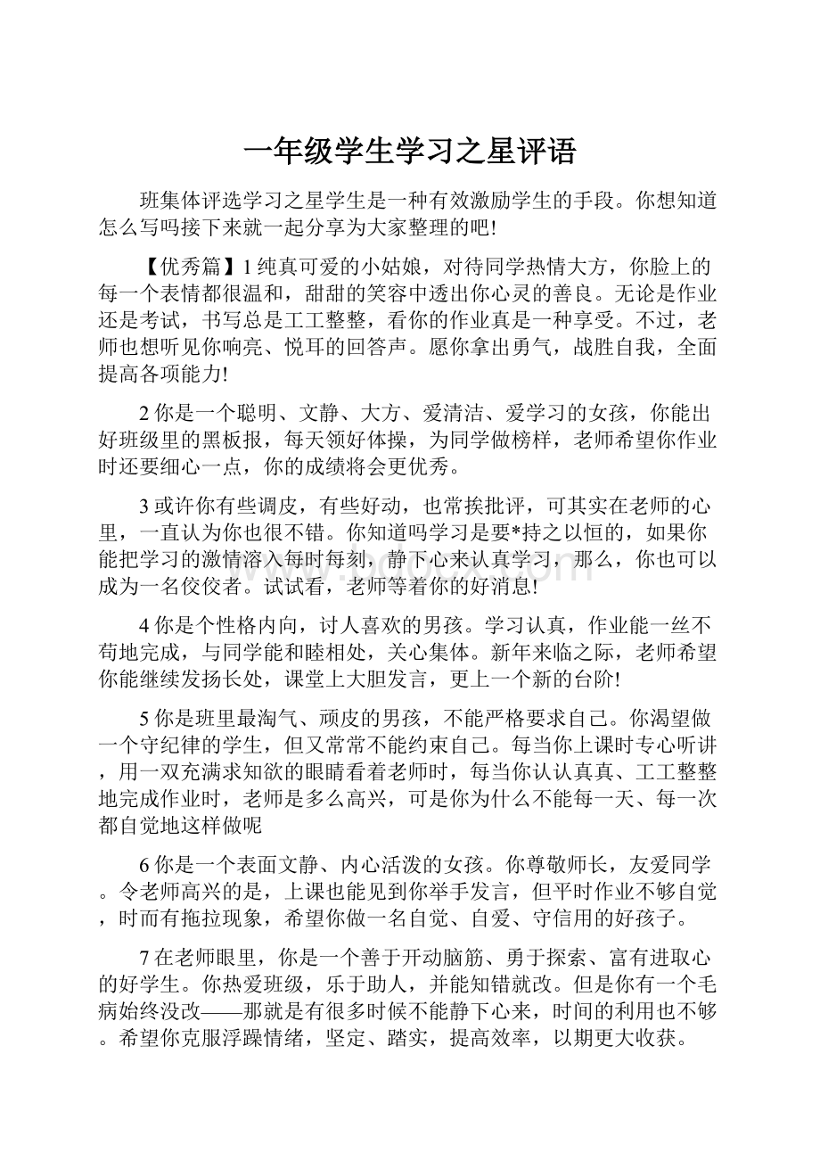 一年级学生学习之星评语.docx