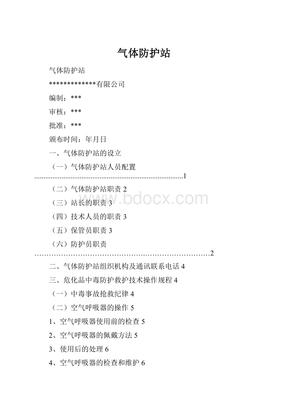 气体防护站.docx