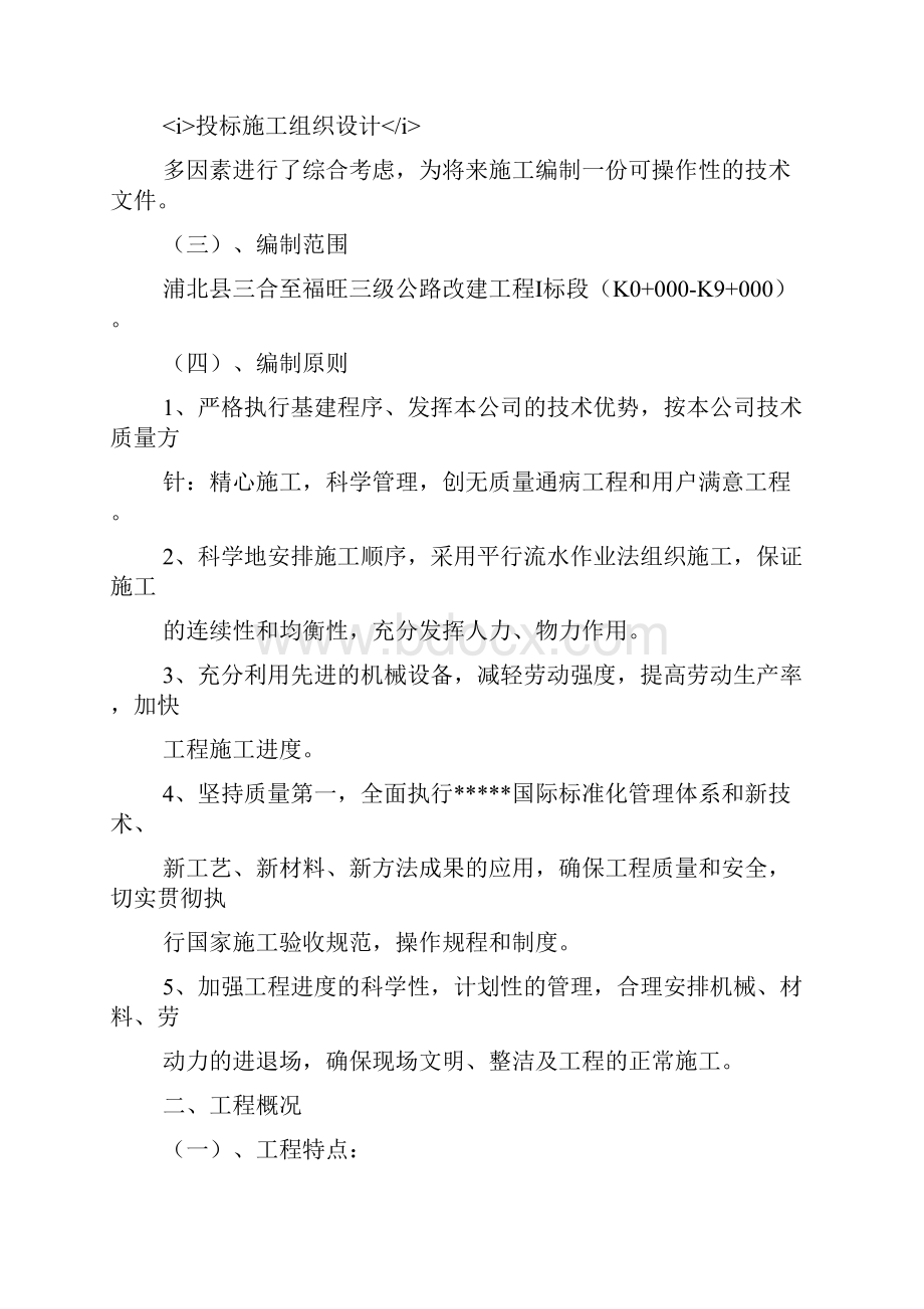 三级公路改建工程投标施工组织设计.docx_第2页