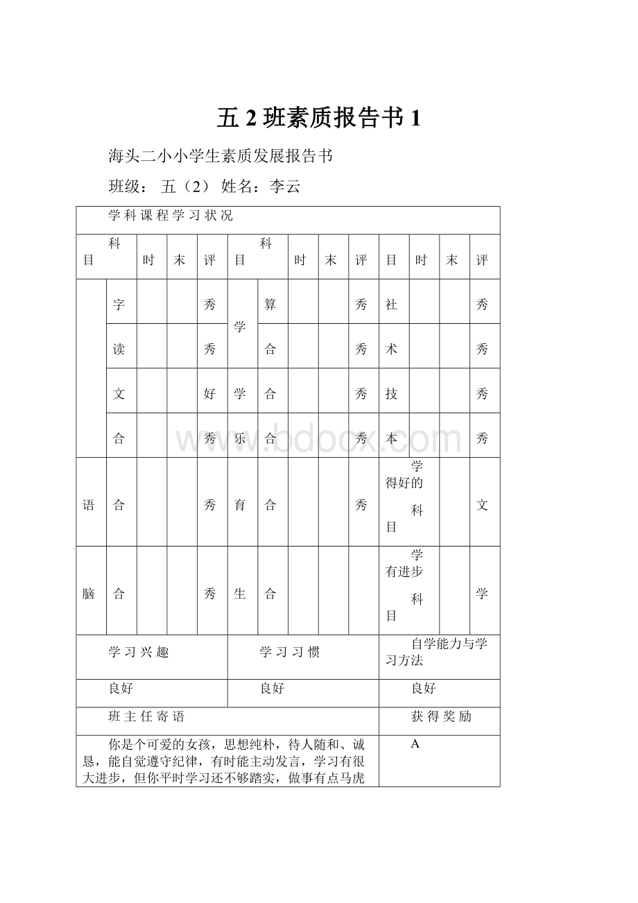 五2班素质报告书1.docx