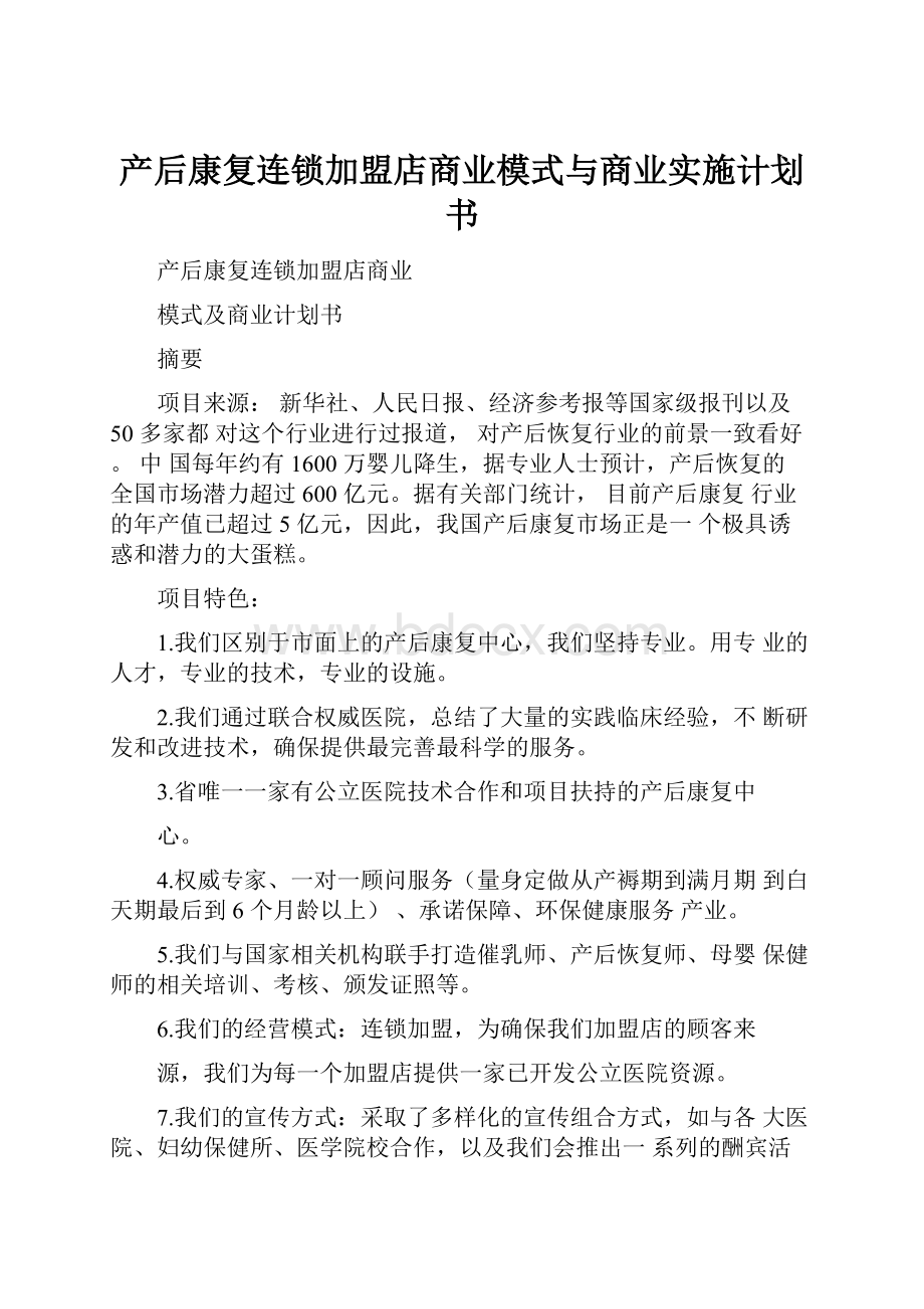 产后康复连锁加盟店商业模式与商业实施计划书.docx