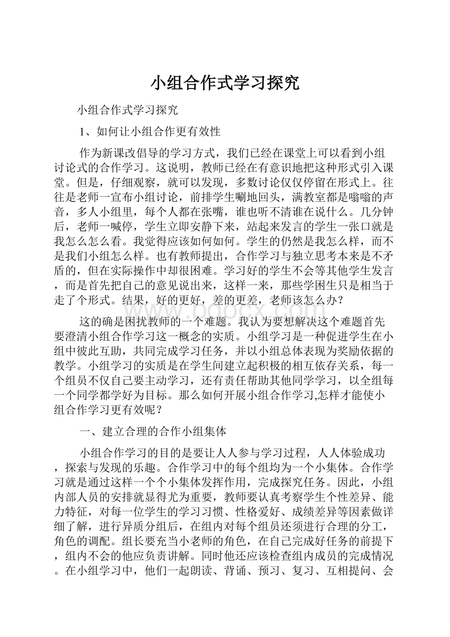 小组合作式学习探究.docx