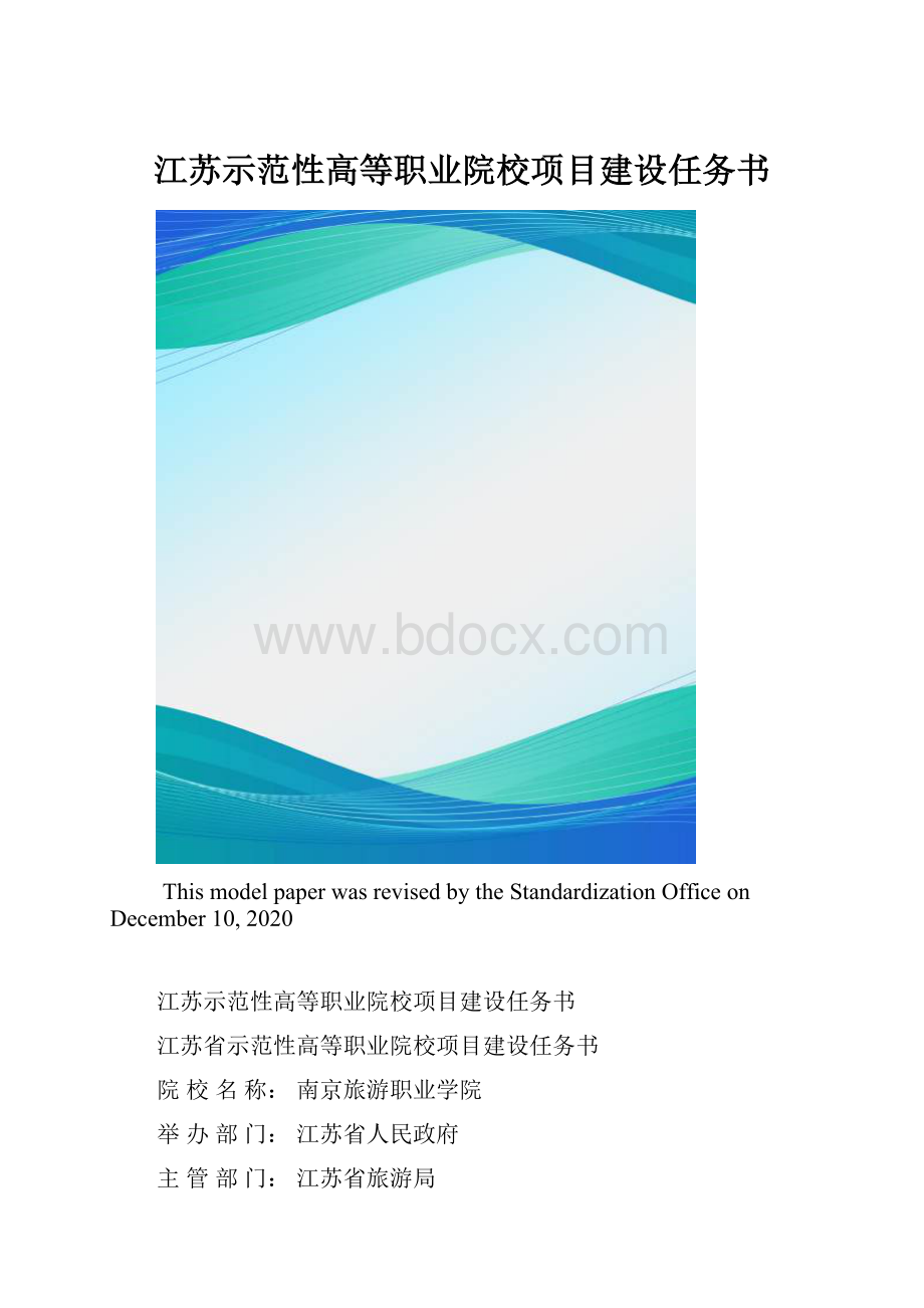 江苏示范性高等职业院校项目建设任务书.docx_第1页