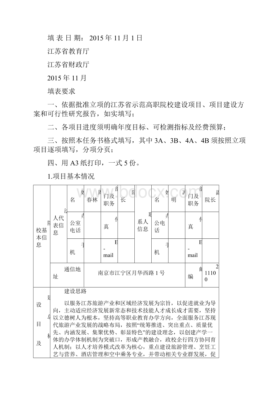 江苏示范性高等职业院校项目建设任务书.docx_第2页