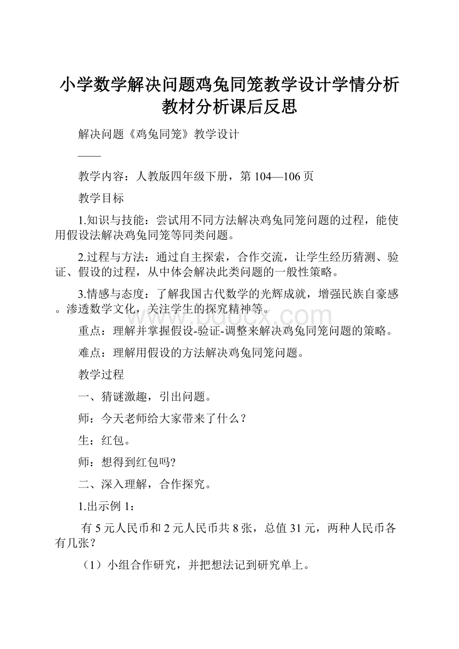 小学数学解决问题鸡兔同笼教学设计学情分析教材分析课后反思.docx_第1页