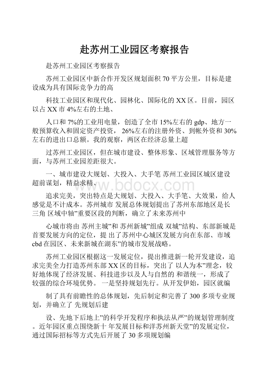 赴苏州工业园区考察报告.docx_第1页